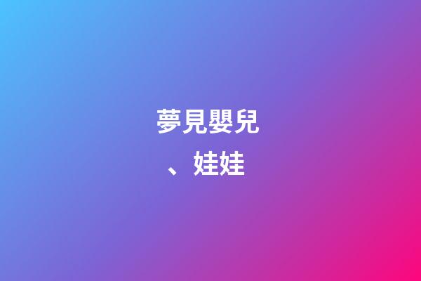 夢見嬰兒、娃娃